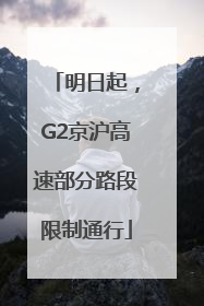明日起，G2京沪高速部分路段限制通行